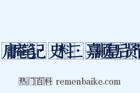 庸庵笔记·史料二·嘉顺皇后贤节是什么意思的图片